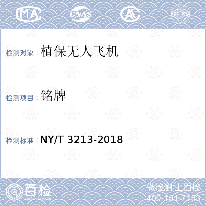 铭牌 NY/T 3213-2018 植保无人飞机 质量评价技术规范