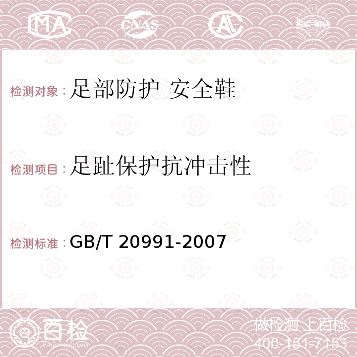 足趾保护抗冲击性 GB/T 20991-2007 个体防护装备 鞋的测试方法