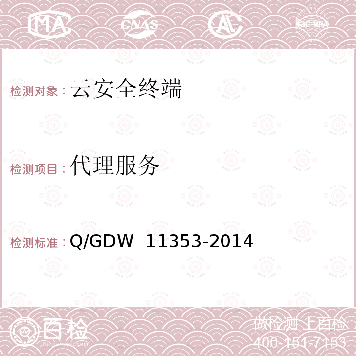 代理服务 国家电网公司云安全终端系统技术要求 Q/GDW 11353-2014