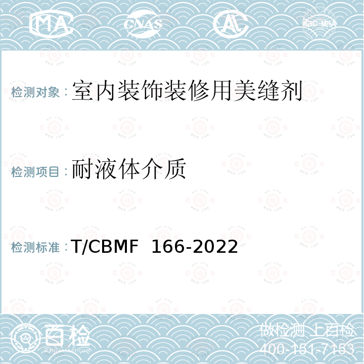 耐液体介质 CBMF 166-20 《室内装饰装修用美缝剂》 T/22