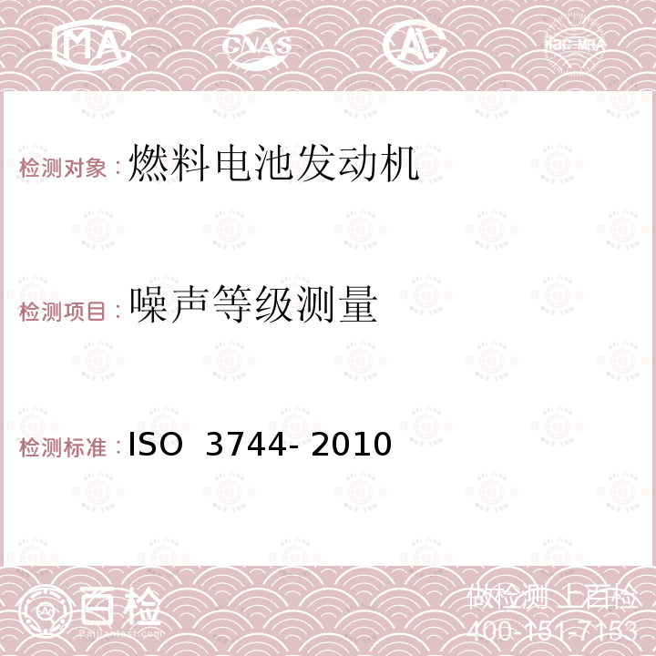 噪声等级测量  声学.测定声功率级和噪声声能级使用声压的声源-工程方法 ISO 3744- 2010 