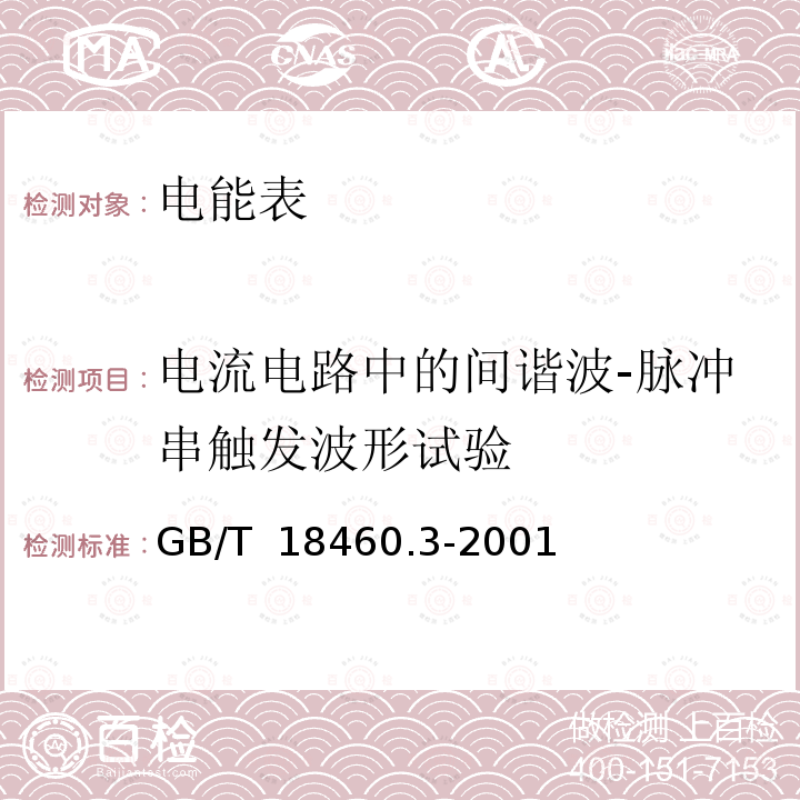 电流电路中的间谐波-脉冲串触发波形试验 GB/T 18460.3-2001 IC卡预付费售电系统 第3部分:预付费电度表