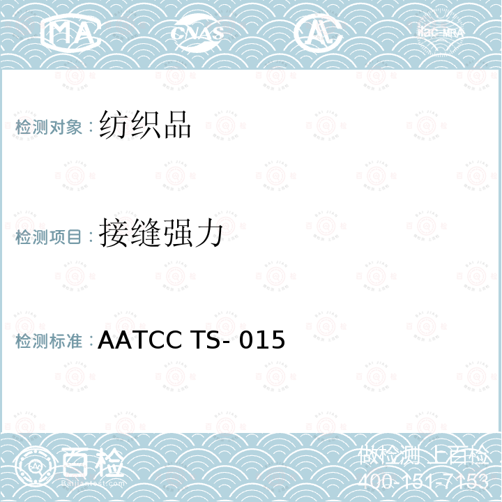 接缝强力 AATCC TS- 015 针织服装的接缝弹性性能 AATCC TS-015