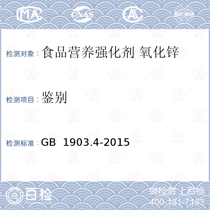 鉴别 GB 1903.4-2015 食品安全国家标准 食品营养强化剂 氧化锌