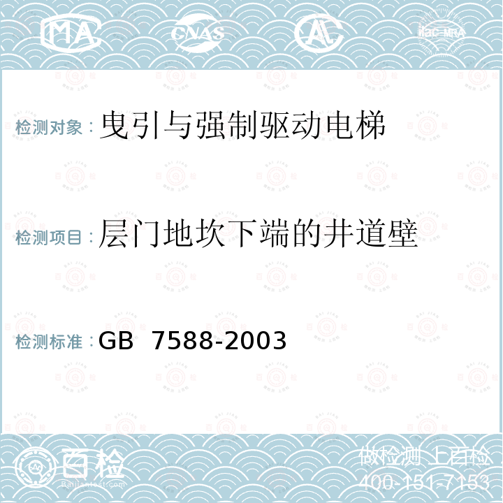 层门地坎下端的井道壁 GB 7588-2003 电梯制造与安装安全规范(附标准修改单1)