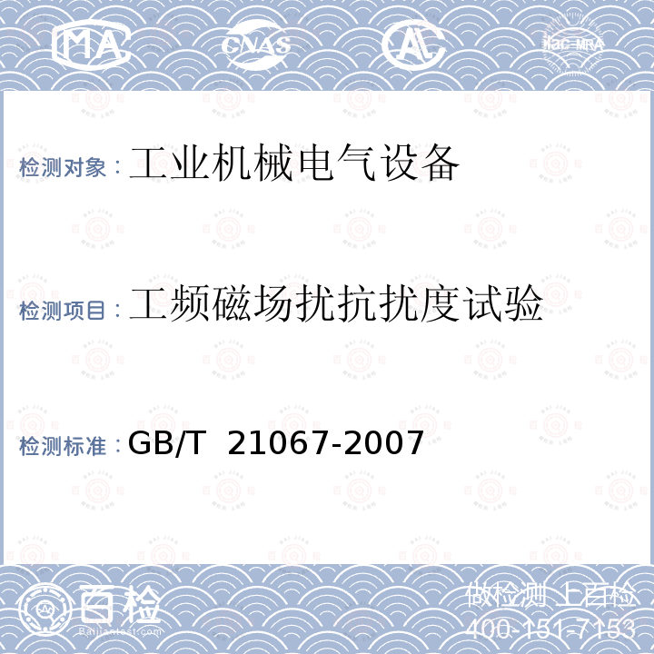 工频磁场扰抗扰度试验 GB/T 21067-2007 工业机械电气设备 电磁兼容 通用抗扰度要求