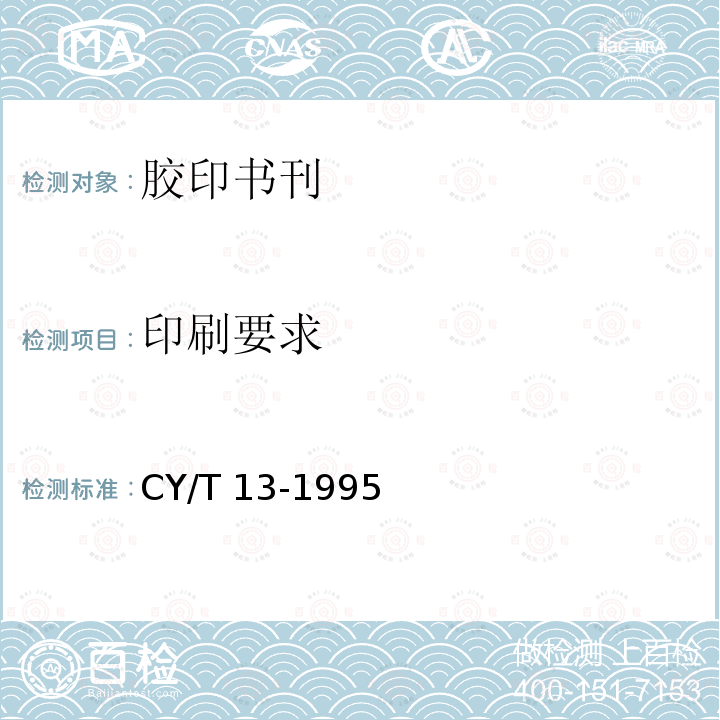 印刷要求 胶印印书质量要求及检验方法 CY/T13-1995