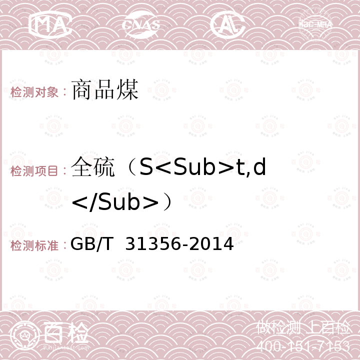 全硫（S<Sub>t,d</Sub>） GB/T 31356-2014 商品煤质量评价与控制技术指南