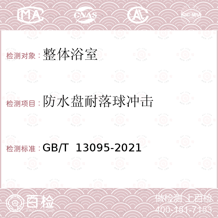 防水盘耐落球冲击 GB/T 13095-2021 整体浴室