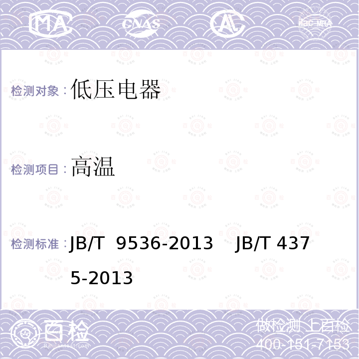 高温 JB/T 9536-2013 户内户外防腐低压电器 环境技术要求