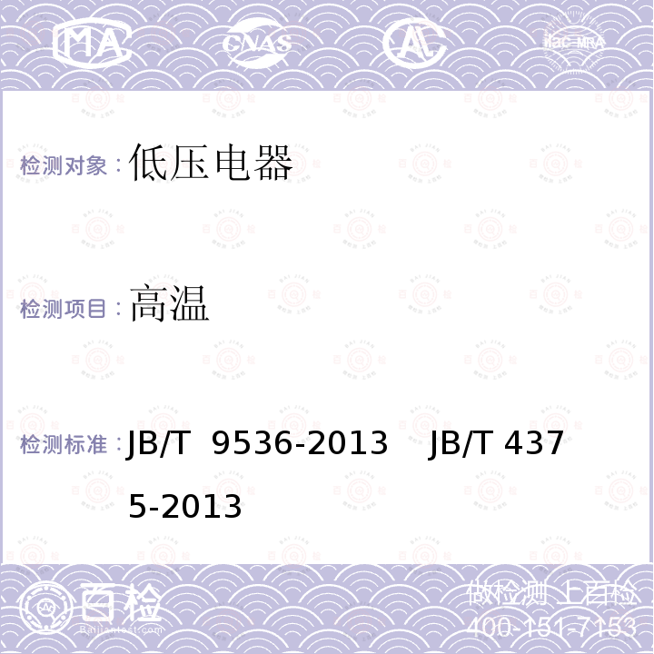 高温 户内户外防腐低压电器 环境技术要求 JB/T 9536-2013    JB/T 4375-2013