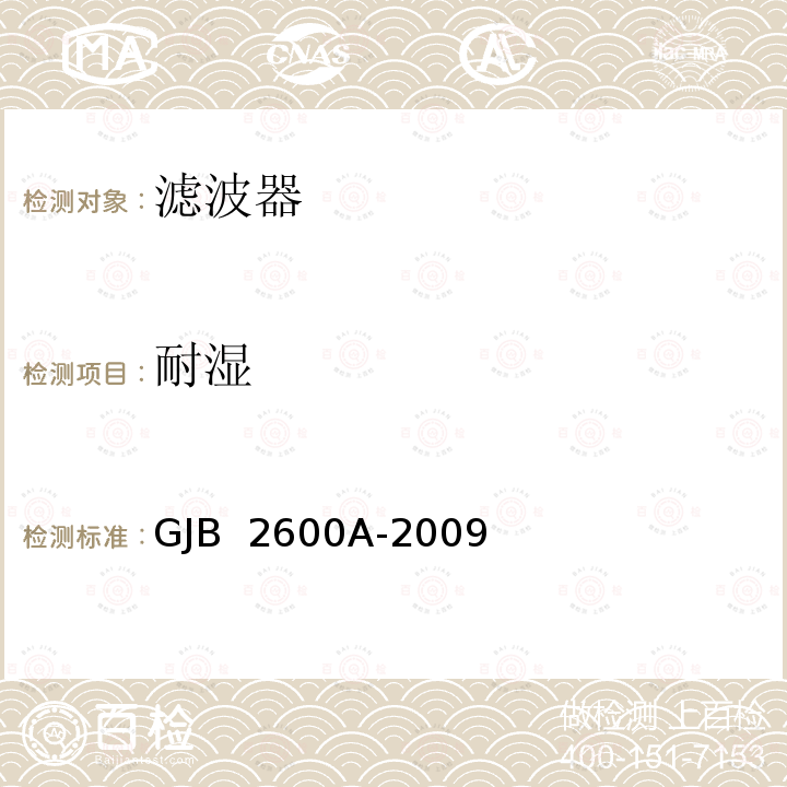 耐湿 声表面波器件通用规范 GJB 2600A-2009
