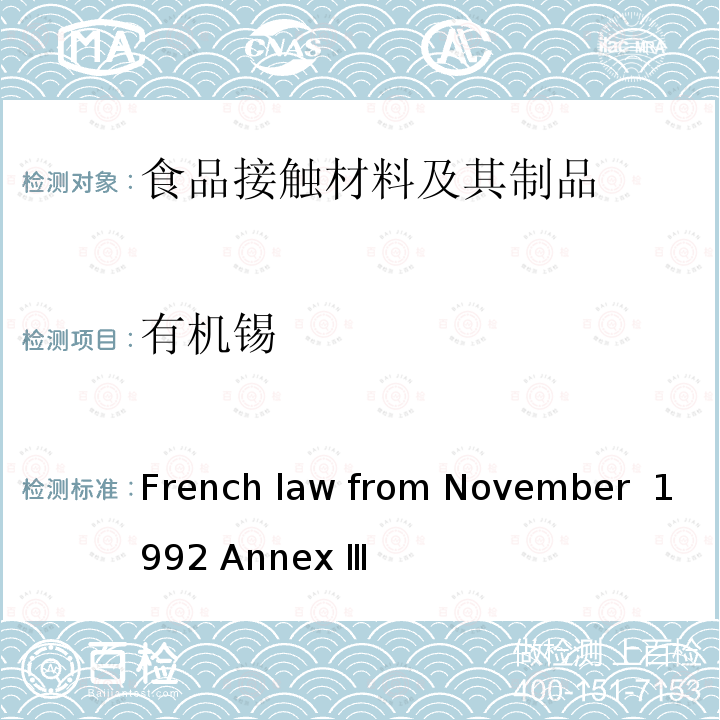 有机锡 法国1992年11月25日法规-附件Ⅲ：橡胶及硅橡胶，第6节 French law from November 1992 Annex Ⅲ