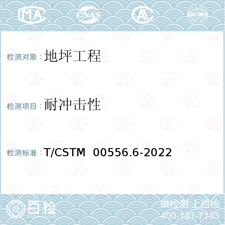 耐冲击性 T/CSTM  00556.6-2022 《地坪工程现场验收检测方法 第6部分：的测定》 T/CSTM 00556.6-2022