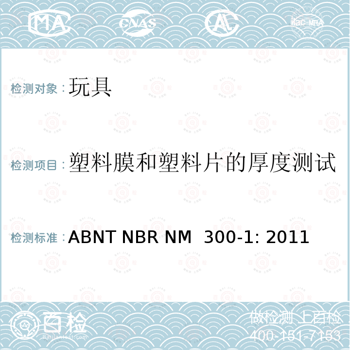 塑料膜和塑料片的厚度测试 ABNT NBR NM  300-1: 2011 巴西标准  玩具安全 第1部分：机械及物理性能 ABNT NBR NM 300-1: 2011