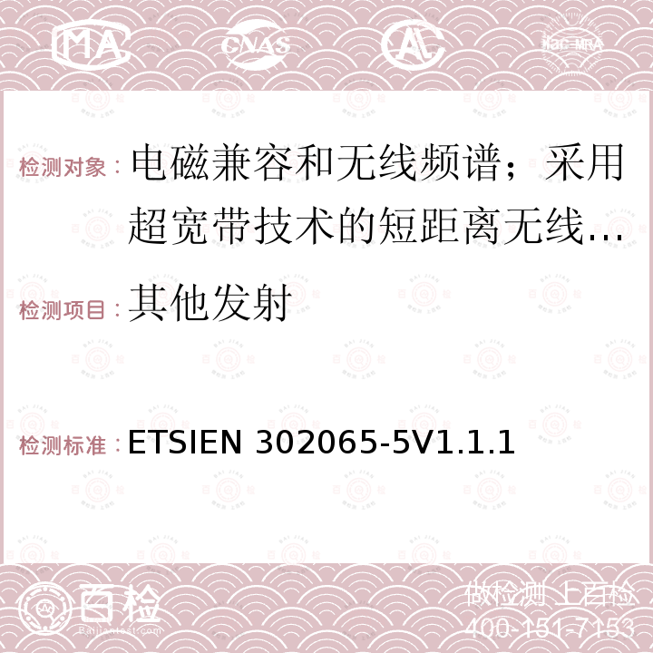其他发射 ETSIEN 302065-5 使用超宽带技术的短距离传输设备;覆盖2014/53/EU指令第3.2条要求的协调标准;第5部分:机载超宽带设备的要求 ETSIEN302065-5V1.1.1(2017-09)