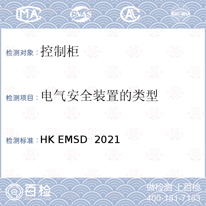 电气安全装置的类型 HK EMSD  2021 升降机与自动梯设计及构造实务守则 HK EMSD 2021