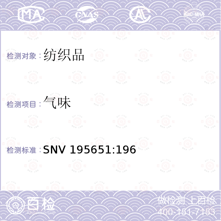 气味 SNV 195651:196 纺织品：评定  SNV195651:1968