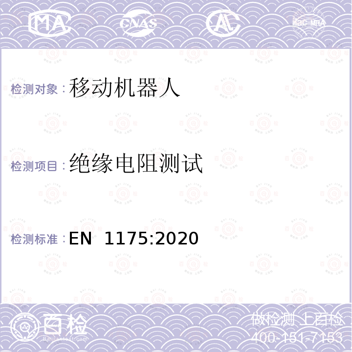 绝缘电阻测试 EN 1175:2020 工业车辆的安全 电气电子要求 