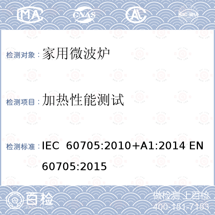 加热性能测试 家用微波炉 - 性能测量 IEC 60705:2010+A1:2014 EN 60705:2015