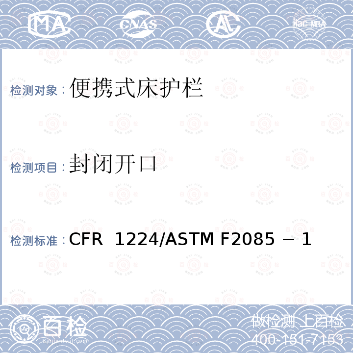 封闭开口 16 CFR 1224 便携式床护栏的标准消费者安全规范 /ASTM F2085 − 19