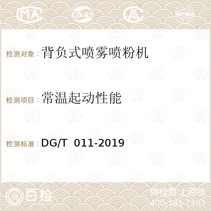常温起动性能 DG/T 011-2019 背负式喷雾喷粉机