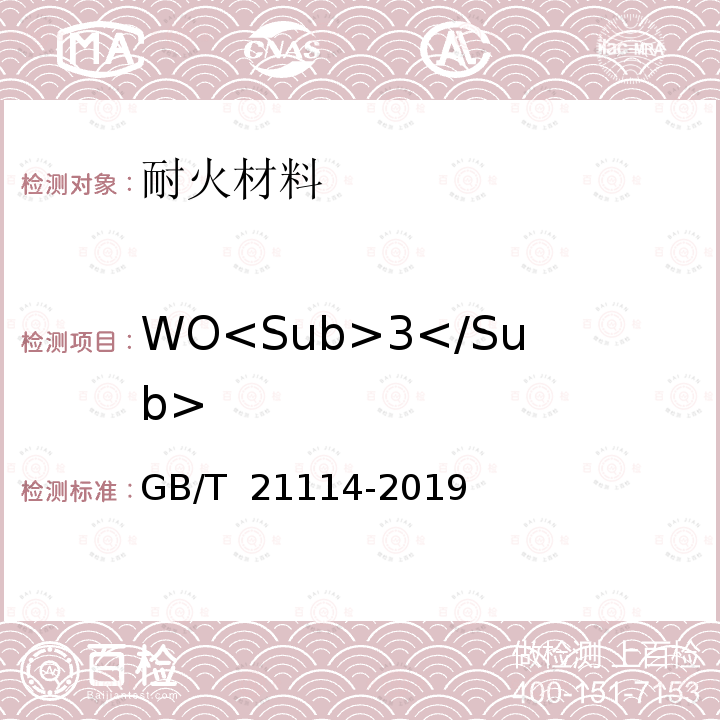 WO<Sub>3</Sub> GB/T 21114-2019 耐火材料 X射线荧光光谱化学分析 熔铸玻璃片法