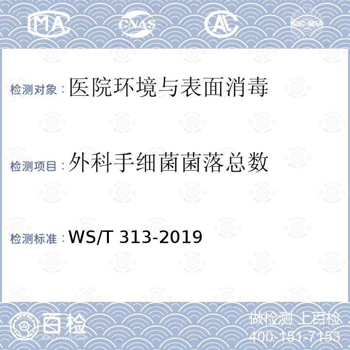 外科手细菌菌落总数 WS/T 313-2019 医务人员手卫生规范