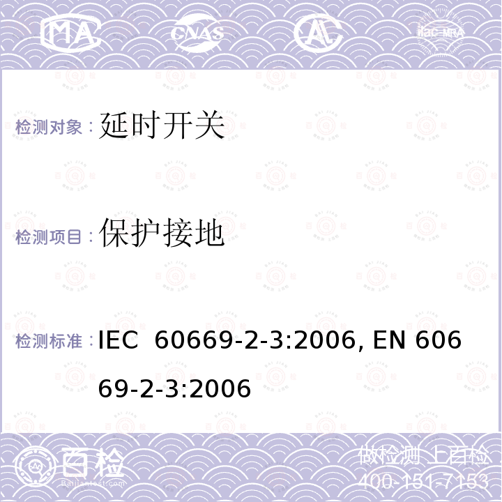 保护接地 IEC 60669-2-3-2006 家用和类似用途固定式电气装置的开关 第2-3部分:特殊要求 延时开关(TDS)