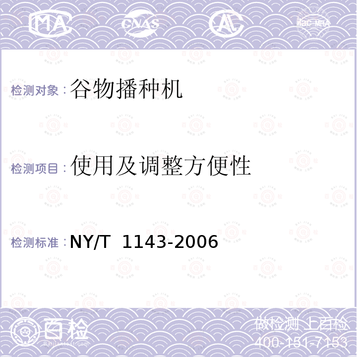 使用及调整方便性 NY/T 1143-2006 播种机质量评价技术规范