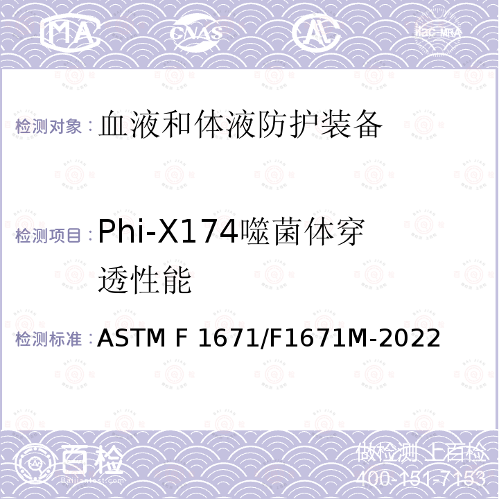 Phi-X174噬菌体穿透性能 利用Phi-X174噬菌体穿透性作为试验系统测定防护服材料抗血液携带病原体穿透性的试验方法 ASTM F1671/F1671M-2022