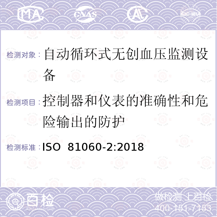 控制器和仪表的准确性和危险输出的防护 无创血压仪 第二部分 自动测量性的临床评估 ISO 81060-2:2018