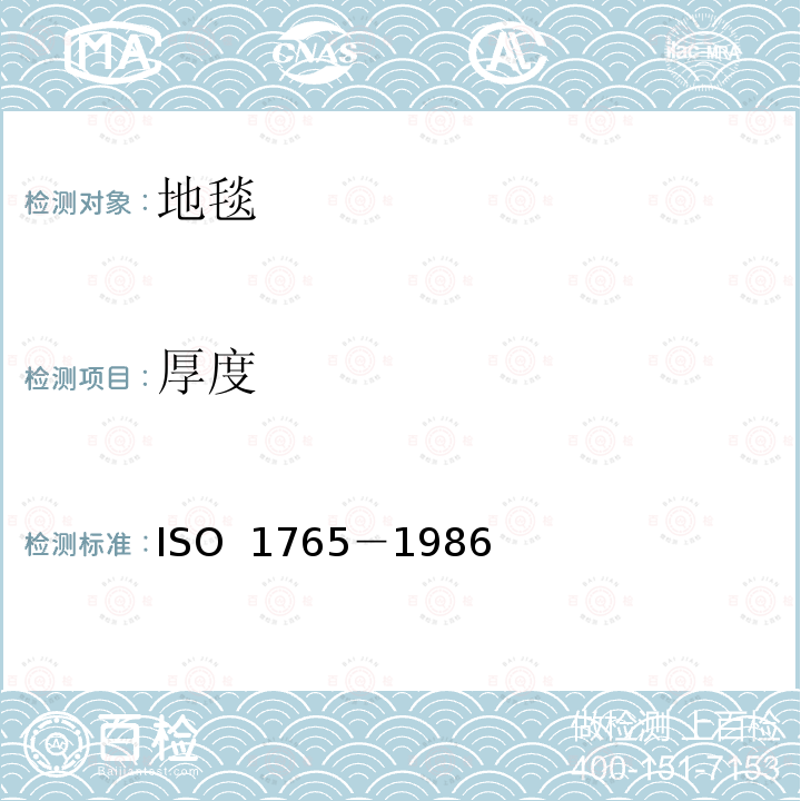 厚度 O 1765-1986 机制纺织铺地物 测定 ISO 1765－1986