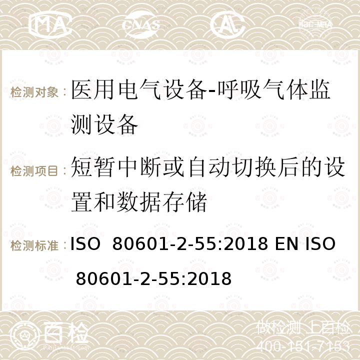 短暂中断或自动切换后的设置和数据存储 ISO  80601-2-55:2018 EN ISO 80601-2-55:2018 医用电气设备-第2-55部分：呼吸气体监测设备的基本安全及重要性能的要求 ISO 80601-2-55:2018 EN ISO 80601-2-55:2018