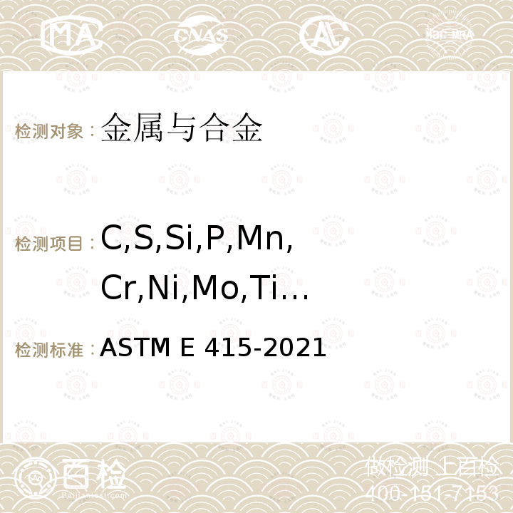 C,S,Si,P,Mn,Cr,Ni,Mo,Ti,Al,Cu,Nb,Co,As,V ASTM E415-2021 碳素钢和低合金钢火花源原子发射真空光谱分析标准试验方法 