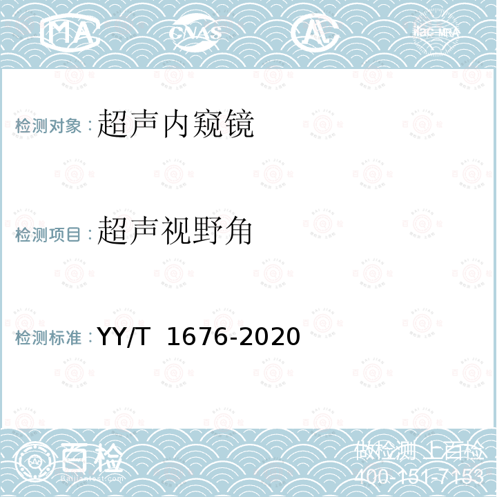 超声视野角 超声内窥镜 YY/T 1676-2020