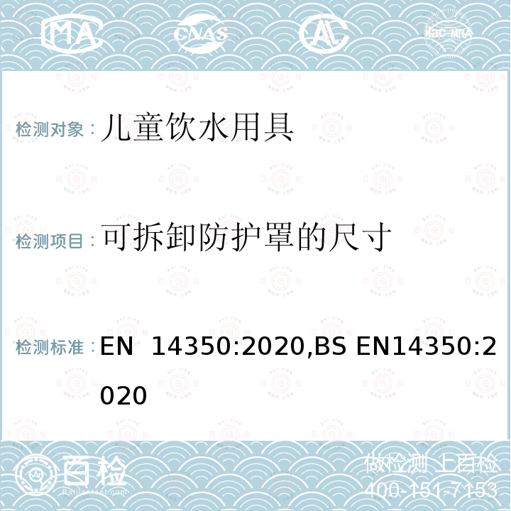 可拆卸防护罩的尺寸 EN 14350:2020 儿童使用和护理用品-饮水用具 ,BS EN14350:2020