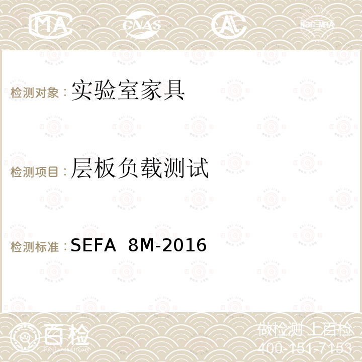 层板负载测试 SEFA  8M-2016 科技设备及家具协会-金属材料实验室级橱柜、层板和桌子 SEFA 8M-2016