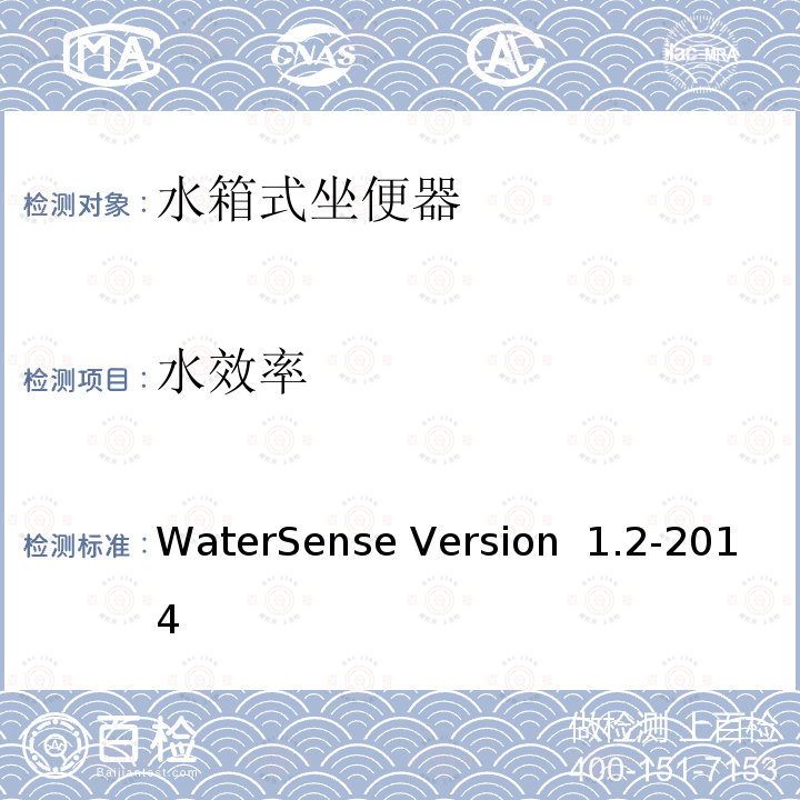 水效率 WaterSense Version  1.2-2014 认证水箱式坐便器 WaterSense Version 1.2-2014