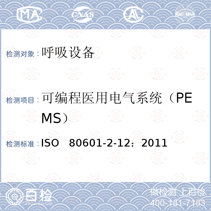 可编程医用电气系统（PEMS） 重症护理呼吸机的基本安全和基本性能专用要求 ISO  80601-2-12：2011