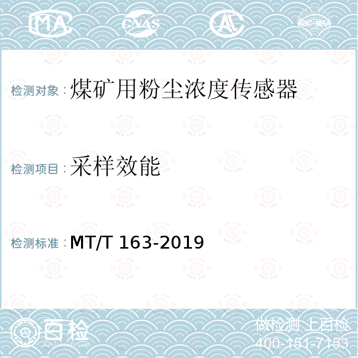 采样效能 MT/T 163-2019 直读式粉尘浓度测量仪通用技术条件