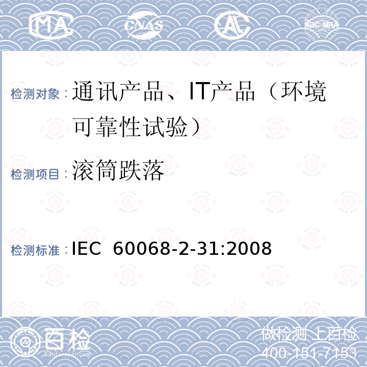 滚筒跌落 环境试验 第2-31部分：试验 试验Ec：粗处理冲击(主要用于设备型试样 IEC 60068-2-31:2008