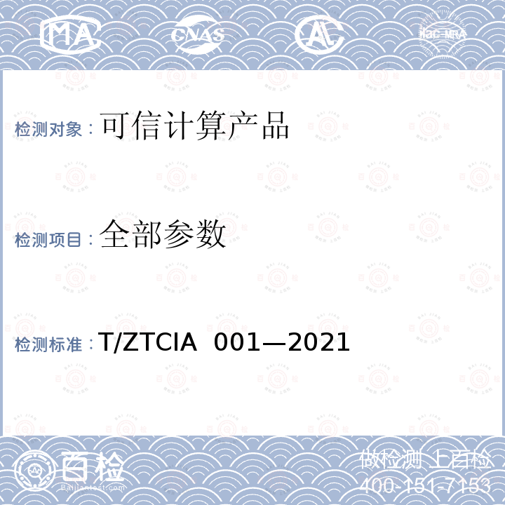 全部参数 IA 001-2021 《可信计算产品技术规范》 T/ZTCIA 001—2021