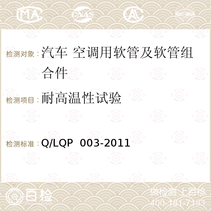 耐高温性试验 QP 003-2011 汽车空调用铝制管及组合件 Q/L