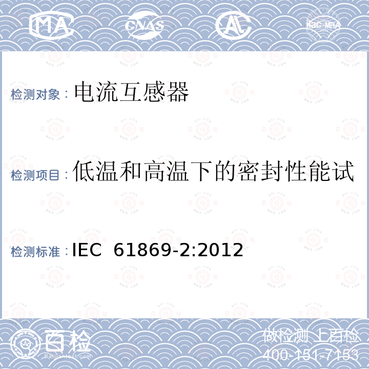 低温和高温下的密封性能试验（适用于气体绝缘产品） 互感器 第2部分：电流互感器的补充技术要求 IEC 61869-2:2012