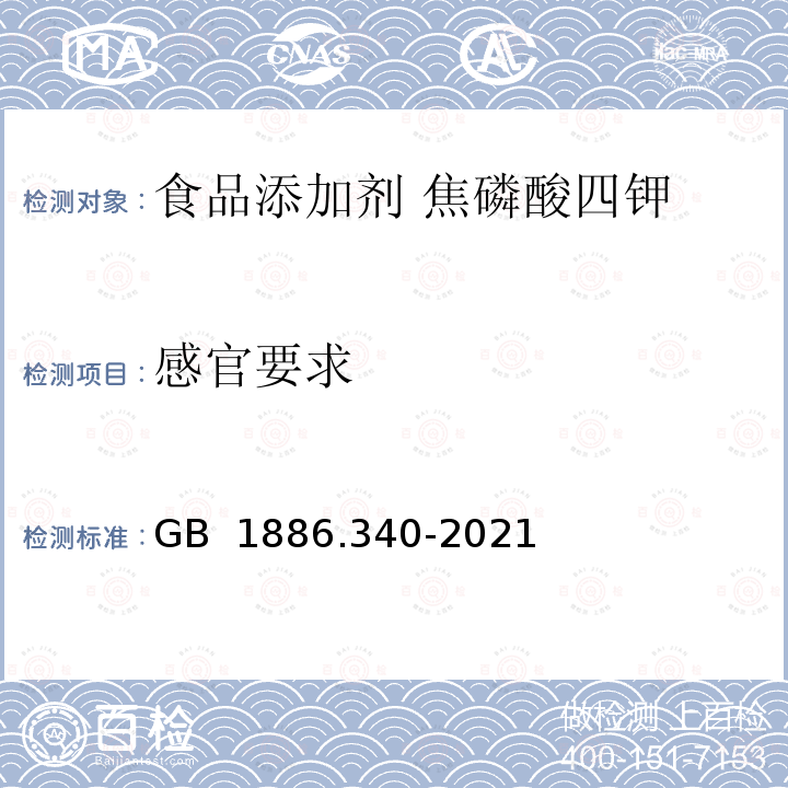 感官要求 GB 1886.340-2021 食品安全国家标准 食品添加剂 焦磷酸四钾