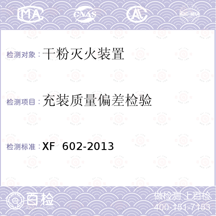 充装质量偏差检验 XF 602-2013 干粉灭火装置