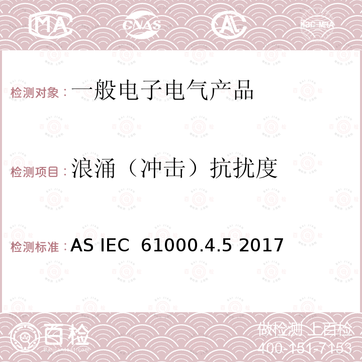 浪涌（冲击）抗扰度 IEC 61000.4.52017 电磁兼容性；第4-5部分：测试和测量技术-浪涌抗扰度测试 AS IEC 61000.4.5 2017