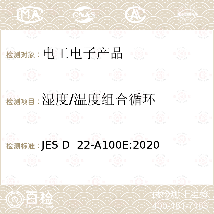 湿度/温度组合循环 JES D  22-A100E:2020 上电温湿度循环寿命试验 JES D 22-A100E:2020