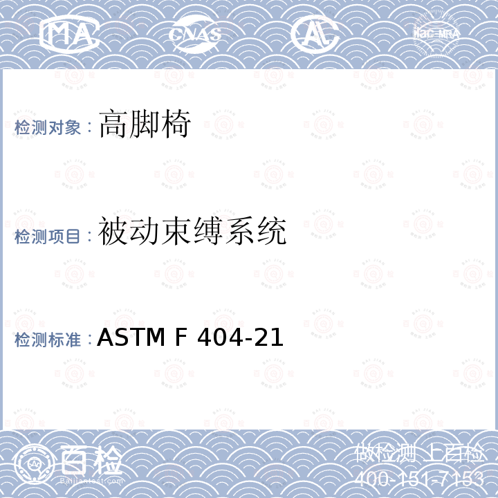 被动束缚系统 ASTM F404-21 高脚椅的消费者安全规范标准 